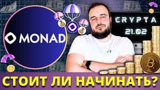 Monad: ГЕМ или Новый BeraСhain? Стоит ли заходить? Что делать сейчас?