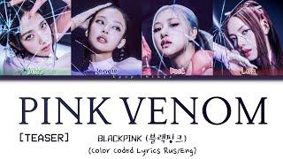 [ТИЗЕР] BLACKPINK (블랙핑크) 'Pink Venom' (ПЕРЕВОД НА РУССКИЙ Color Coded Lyrics Rus/Eng)