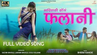 Aadiwasi New Video Song | Falani | फलानी | Aadisun Production | full video song | #falani #aadivasi