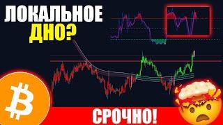 ВАЖНО, БИТКОИН КОРРЕКЦИЯ НАЧАЛАСЬ? КОГДА ПОКУПАТЬ BTC?