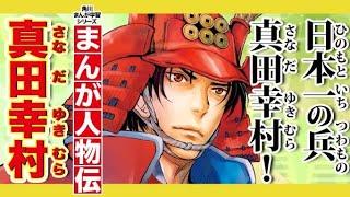 【まんが人物伝】日本一の兵、真田幸村