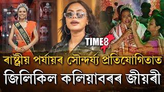 ৰাষ্ট্ৰীয় পৰ্যায়ৰ সৌন্দৰ্য্য প্ৰতিযোগিতাত জিলিকিল কলিয়াবৰৰ জীয়ৰী ৰিনীমা।