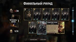 ГВИНТ.Колода Нильфгаарда на сектантах. GWENT.Nilfgaard deck of sectarians.