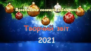 Творчий звіт Веселівської селищної бібліотеки за 2021 рік