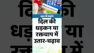 GBS Symptoms: गिलियन-बैरे सिंड्रोम एक दुर्लभ बीमारी | Guillain Barre Syndrome | Rajasthan Patrika