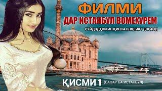 ФИЛМИ ДАР ИСТАНБУЛ ВОМЕХУРЕМ 2019 new film meet me in Istanbul 2019