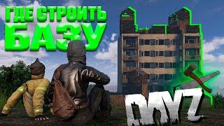 ТОП-3 лучших места для постройки базы в DayZ