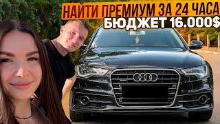 ИЩЕМ ПРЕМИУМ АВТО ДО 16.000$ ЗА 1 ДЕНЬ.  РЕАЛЬНО ? - АВТОПОДБОР МИНСК