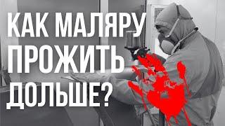 Как маляру прожить дольше? Как защитить себя от паров?