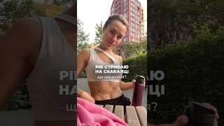 Хто ж знав, до чого це призведе.. 🫣  #контентукраїнською #блогерукраїна #тренування #схуднення