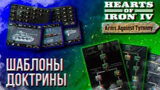 ТОП-10 ВОПРОСОВ ПО HOI4 (ШАБЛОНЫ, ДОКТРИНЫ, ФЛОТ)