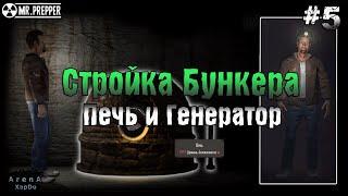 ОБУСТРАИВАЕМ БУНКЕР В Mr. Prepper! ПЕЧЬ И ПАРОГЕНЕРАТОР! Mr. Prepper ПРОХОЖДЕНИЕ! - Mr. Prepper #5