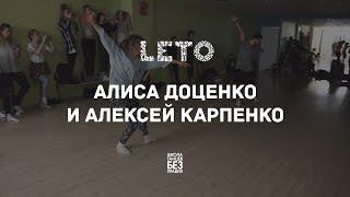 Алексей Карпенко и Алиса Доценко | Leto Dance Camp | Школа танцев «Без правил»