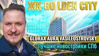 Новостройки СПб — ЖК Golden City — ЖК Глоракс Аура — Купить квартиру под инвестиции в Недвижимость