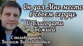 Он дал Мне место в своем сердце. О Благодати Божией. Борис Корчевников