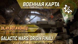 Военная карта в minecraft CUSTOM NPCs: Galactic wars: Origin FINAL!