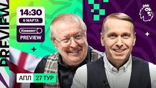 Коммент.Превью | Ман Юнайтед — Арсенал, Челси — Лестер, Ливерпуль — Саутгемптон | Елагин, Казанский