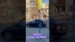 ОБЗОР ЛАДА КАЛИНА ( ЧАСТЬ ПЕРВАЯ ) #калина #тольятти #лада #ваз #ладакалина #автообзор