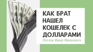 Как брат нашел кошелек с долларами | Пример из проповеди МСЦЕХБ | Легеза И.И.