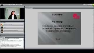 Порядок ведения кассовых операций: правила, типичные нарушения, контроль