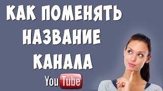 Как Изменить Название Канала на Youtube в 2020