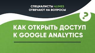 Как открыть доступ к Google Analytics