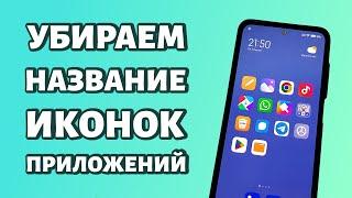 Как убрать название иконок приложений в Xiaomi?