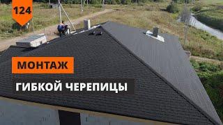 СТРОИТЕЛЬСТВО КРЫШИ С ГИБКОЙ ЧЕРЕПИЦЕЙ