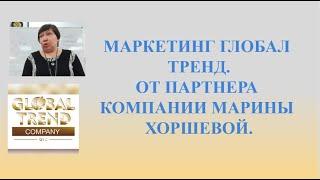 Нано Бальзамы Глобал Тренд Презентация от Марины Хоршевой  Маркетинг в компании Глобал Тренд16.02.23