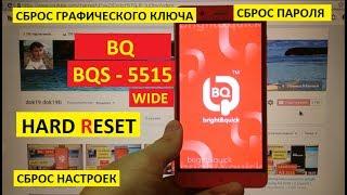 Hard reset BQ BQS 5515 Wide Сброс настроек