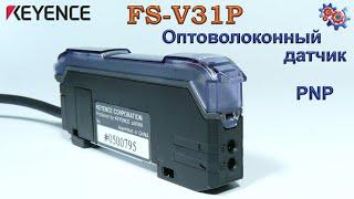 Оптоволоконный Датчик Keyence FS-V31P | Купить в Украине