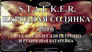 Гаусс-пистолет для Петренко - S.T.A.L.K.E.R. Народная Солянка 2016