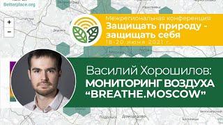 Василий Хорошилов  - как получать независимые данные о качестве воздуха: опыт breathe.moscow