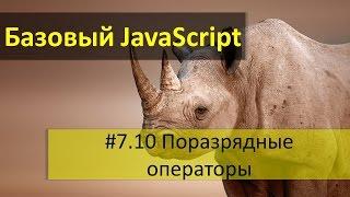 Побитовые или поразрядные операторы в языке JavaScript