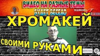  ХРОМАКЕЙ У СЕБЯ ДОМА // ХРОМАКЕЙ СВОИМИ РУКАМИ //ЗЕЛЁНАЯ ТКАНЬ ФОН