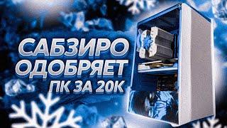  СОБРАЛ ИГРОВОЙ ПК С АВИТО ЗА 20000 РУБЛЕЙ / СБОРКА ПК ЗА 20К