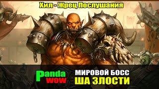 Panda WOW x5 Мировой бос - ША Злости