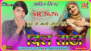 नूह मे गाड़ी तोड़ी ऐसे दिल तोड़ो // Sr.7676 Aadil Singer ( Official Audio Song ) New Mewati Song 2023