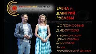 Елена и Дмитрий Рублевы / Diamond Live Kazan 2017 - official video