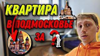 ОБЗОР КВАРТИРЫ В ПОДМОСКОВЬЕ | ЗА СКОЛЬКО Я СНИМАЮ КВАРТИРУ | ГДЕ ДЕШЕВЛЕ СНИМАТЬ КВАРТИРУ В МОСКВЕ?