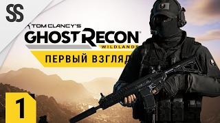 Ghost Recon: Wildlands - Цареубийца, начало (Закрытый бета тест, мнение)