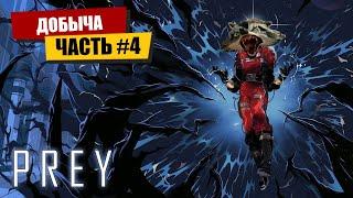Сегодня пораньше БАРСУК В КОСМОСЕ prey #4