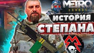 Metro Exodus - Степан │ История персонажа / героя игры Метро Исход ► Кто такой? Биография и Анализ