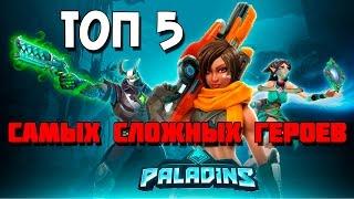 ТОП 5 САМЫХ СЛОЖНЫХ ПЕРСОНАЖЕЙ PALADINS