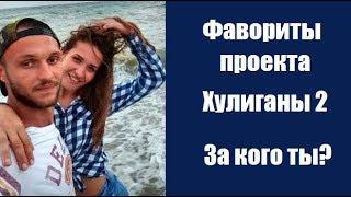 ЛУЧШАЯ ПАРА ХУЛИГАНЫ 2 СЕЗОН: ПАРА КИРИЛЛА И КАТИ. ХУЛИГАНЫ 4 СЕЗОН 5 СЕРИЯ.