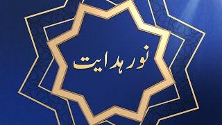 Noor-e-Hidayat | EP27 | Al-Kafirun Ch:109