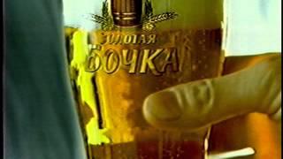 Пиво Золотая бочка (2002) Реклама