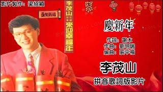 新年歌 CNY Song 庆新年-李茂山 Li Mao Shan 演唱（专辑拼音歌词版）【来迎幸福年】