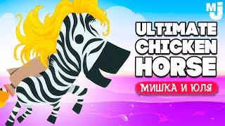 Ultimate Chicken Horse  ОБНОВЛЕНИЕ, ЯДОВИТАЯ БАШНЯ  КООП УГАР