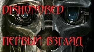 Первый взгяд Dishonored